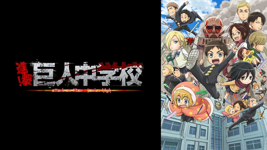 進撃！巨人中学校｜フジテレビの人気ドラマ・アニメ・TV番組の