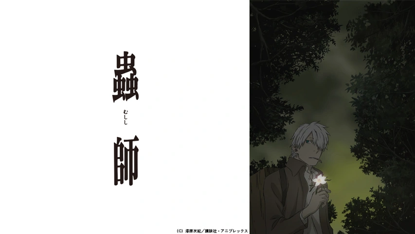蟲師/続章/日蝕む翳/鈴の雫【1期+2期+特別