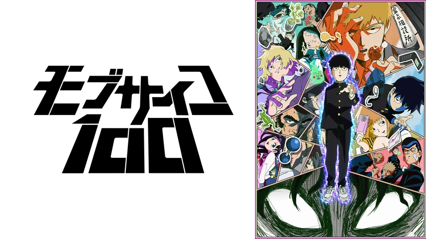 モブサイコ100｜フジテレビの人気ドラマ・アニメ・TV番組の動画が見