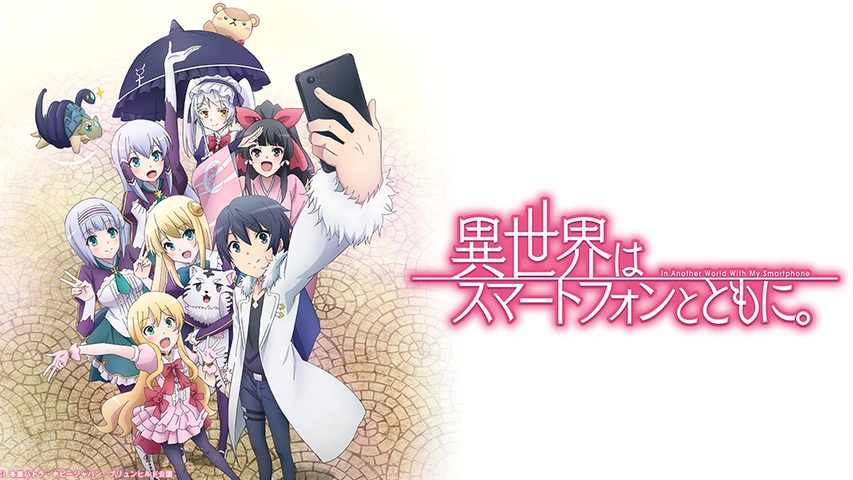 異世界はスマートフォンとともに。｜フジテレビの人気ドラマ