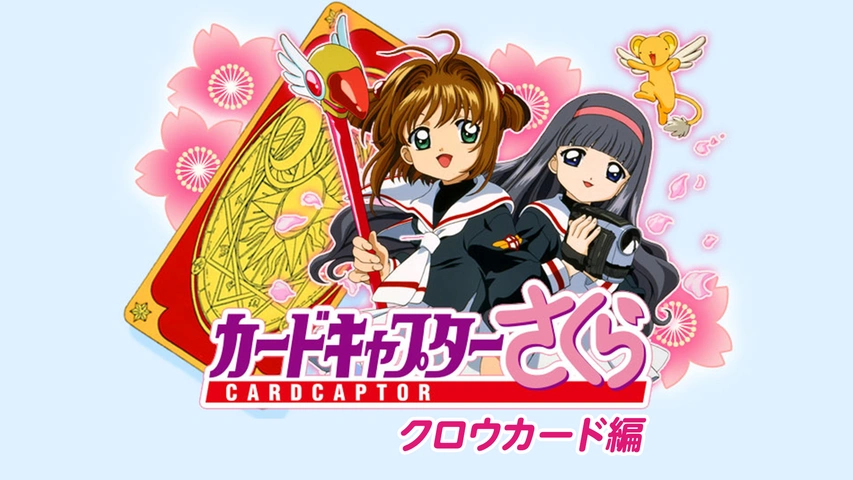 上品なブランド カードキャプターさくら クロウカード編｜フジテレビの人気 その他