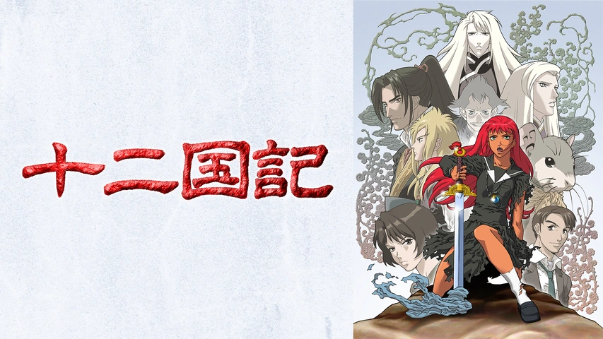 十二国記 アニメ全15巻 小野不由美 アニメdvd付き 十二国記 1 アニメ版 (アニメコミックス) | 小野 不由美 |本 | 通販