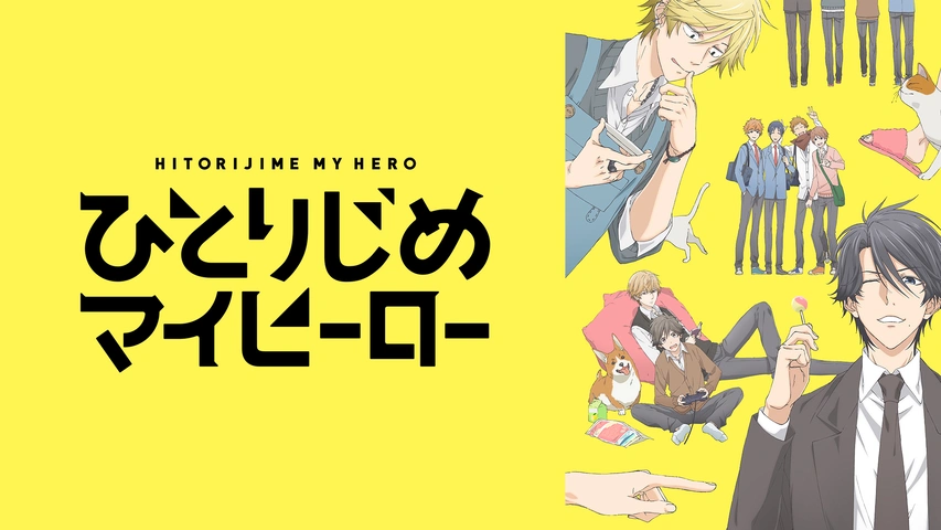 ひとりじめマイヒーロー｜フジテレビの人気ドラマ・アニメ・TV番組の 