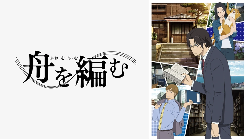 舟を編む｜フジテレビの人気ドラマ・アニメ・TV番組の動画が見
