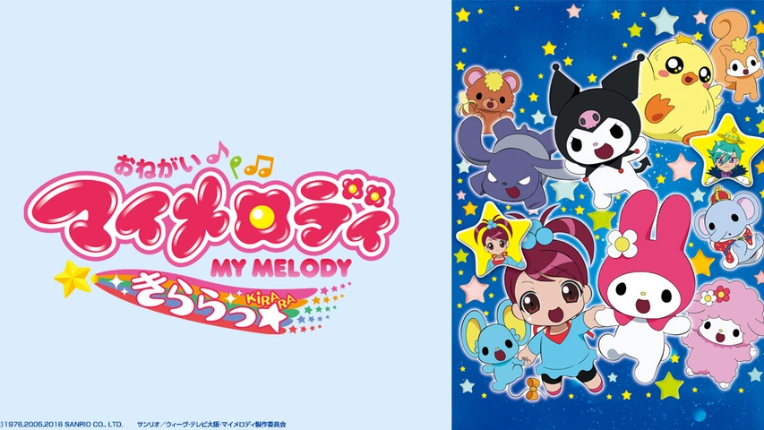 おねがいマイメロディ きららっ DVD 1～13完結 未開封あり どっ