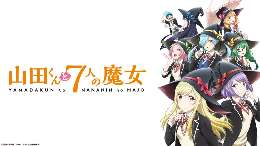 山田くんと7人の魔女（1）』（吉河 美希）｜講談社