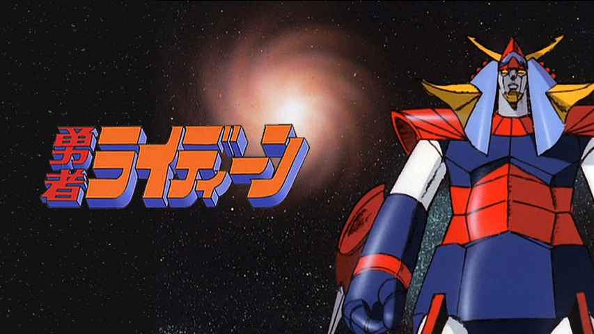 勇者ライディーン｜フジテレビの人気ドラマ・アニメ・TV番組の動画が見