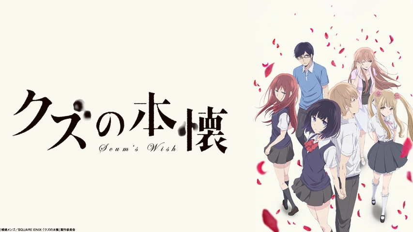 クズの本懐｜フジテレビの人気ドラマ・アニメ・TV番組の動画が見放題