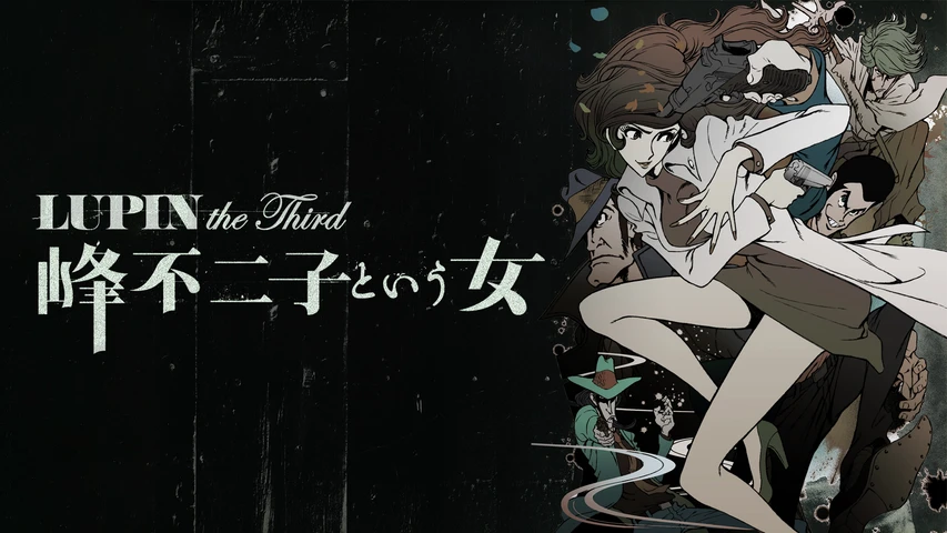LUPIN the Third 〜峰不二子という女〜】のアニメ無料動画を配信