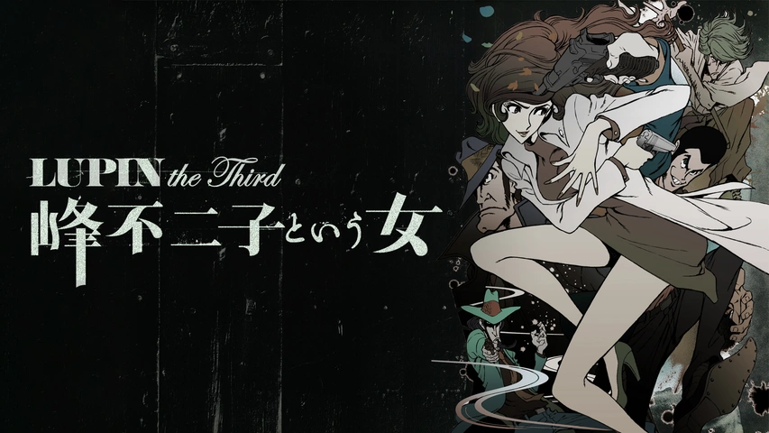 いいネット通販 - 全国送料無料でお届けします LUPIN the ～峰不二子という女～｜フジテレビの人気ドラマ Third アート・デザイン・音楽