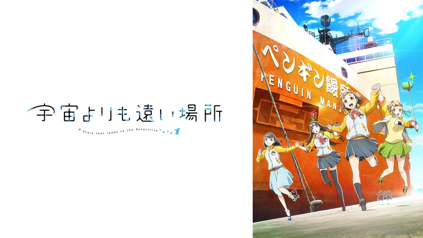 宇宙よりも遠い場所｜フジテレビの人気ドラマ・アニメ・TV番組の動画が