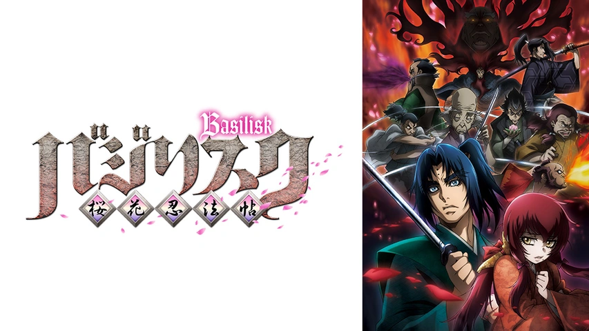 Amazon.co.jp: バジリスク 桜花忍法帖 全6巻 レンタル版DVD