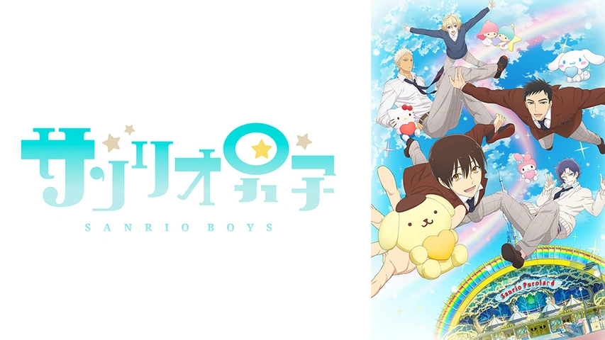 サンリオ男子｜フジテレビの人気ドラマ・アニメ・TV番組の動画が