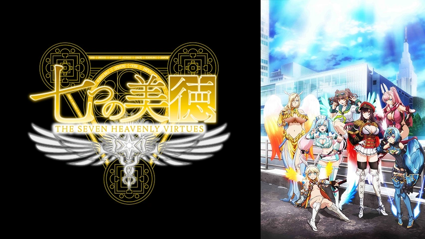 七つの美徳｜フジテレビの人気ドラマ・アニメ・TV番組の動画が見放題