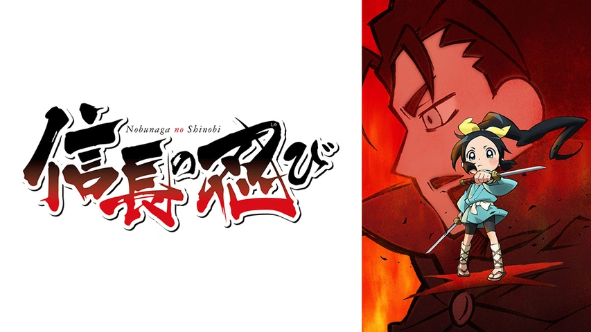 信長の忍び｜フジテレビの人気ドラマ・アニメ・TV番組の動画が見