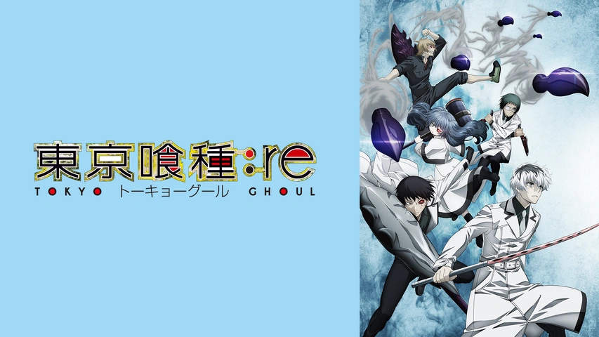 東京喰種 トーキョーグール｜フジテレビの人気ドラマ・アニメ
