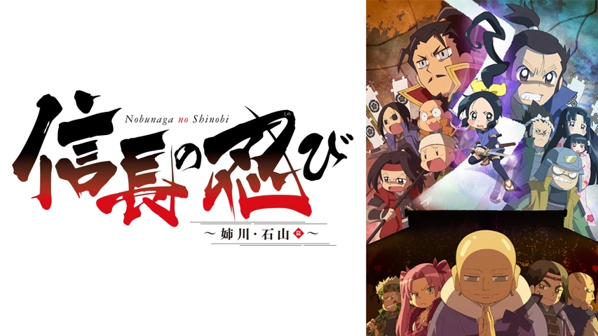 ドタバタ戦国ギャグアニメ『信長の忍び』第3期制作決定！ ～姉川