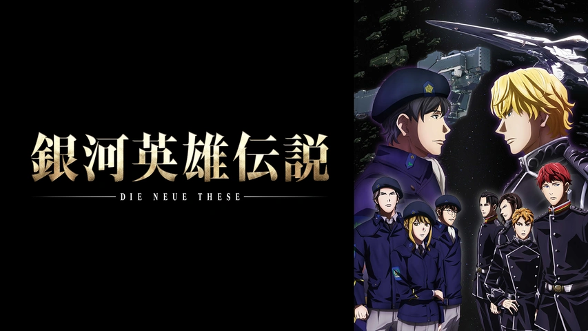銀河英雄伝説 Die Neue These 策謀（各話版）｜フジテレビの人気