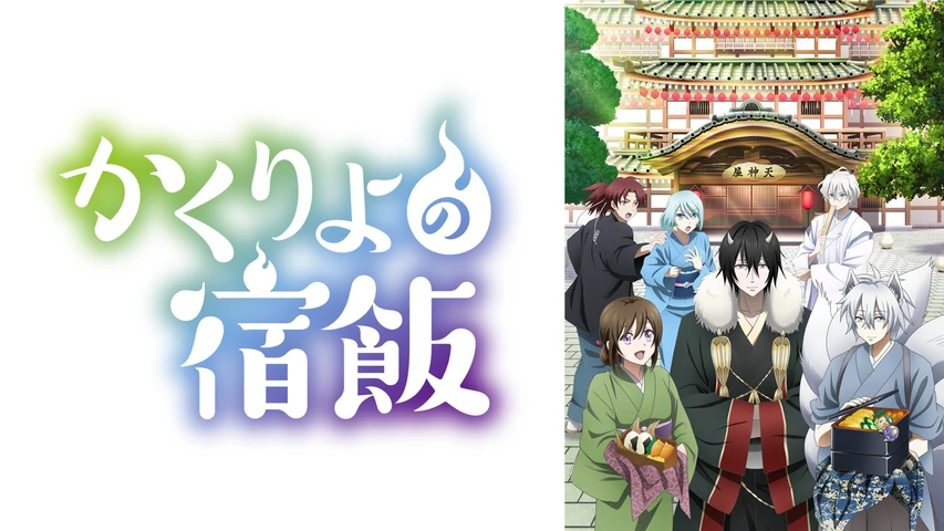 不機嫌なモノノケ庵】のアニメ無料動画を配信しているサービスは