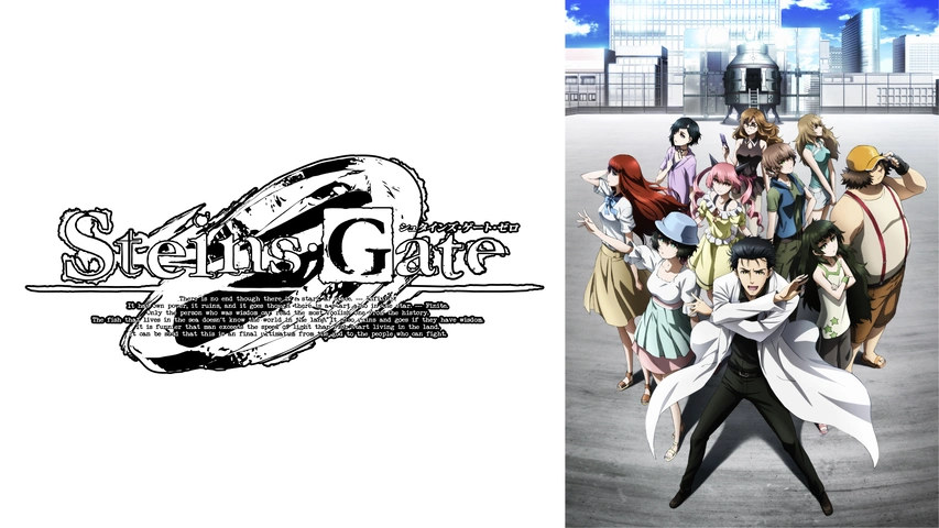 シュタインズ・ゲート ゼロ｜フジテレビの人気ドラマ・アニメ