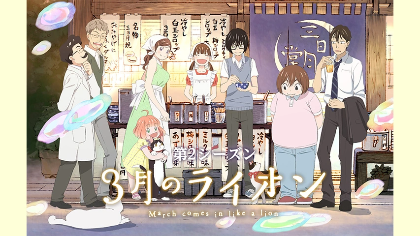 3月のライオン 3月のライオン March comes in like a