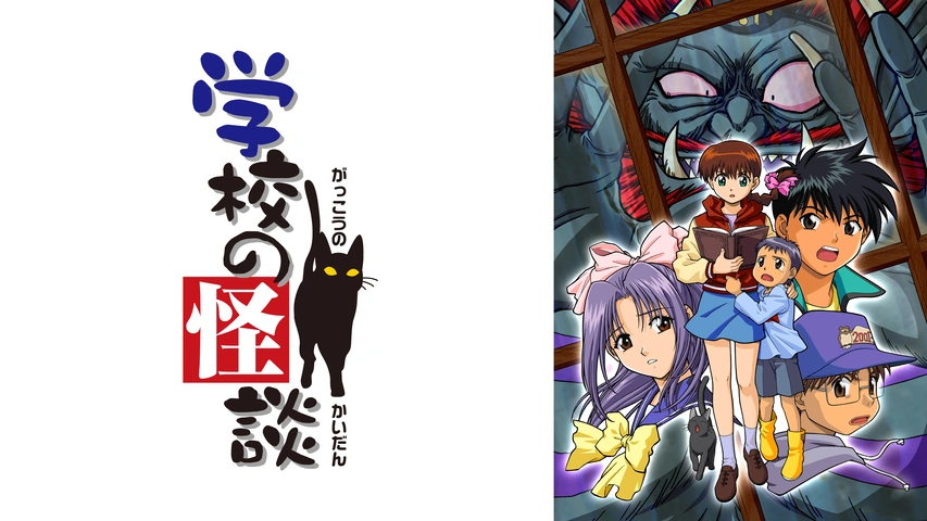 学校の怪談｜フジテレビの人気ドラマ・アニメ・TV番組の動画が見放題