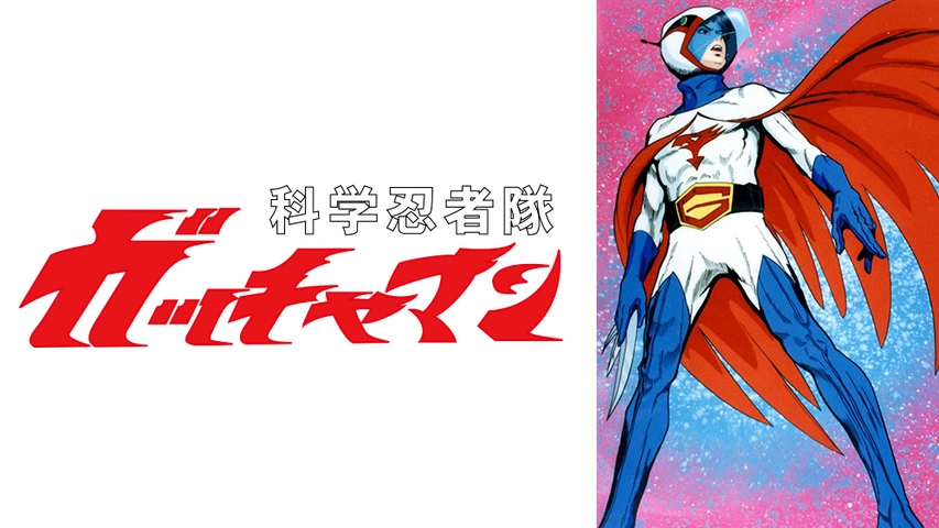 科学忍者隊ガッチャマン｜フジテレビの人気ドラマ・アニメ・TV番組の