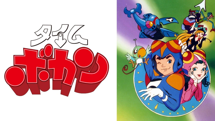 タイムボカンシリーズ タイムパトロール隊オタスケマン｜フジ