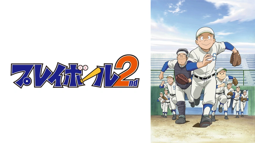プレイボール 2nd｜フジテレビの人気ドラマ・アニメ・TV番組の動画が見