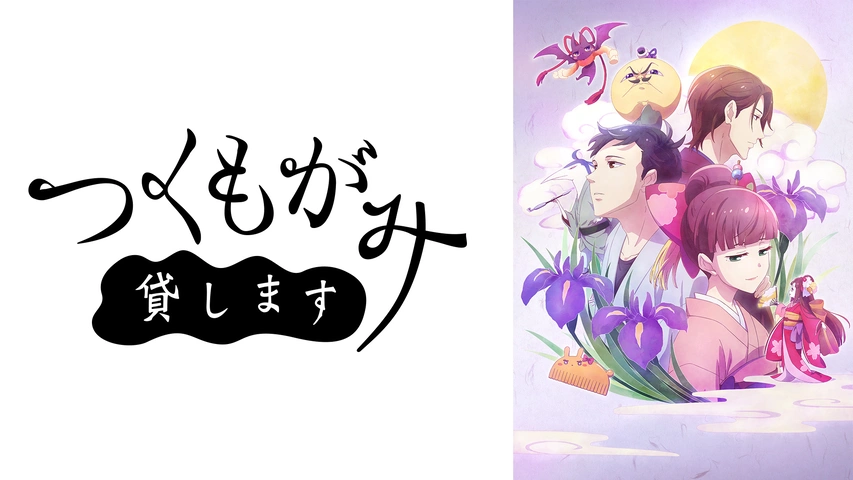 アニメつくもがみ貸します DVD BOX 上ノ巻・下ノ巻 21da5e63-fb72-439c-b445-