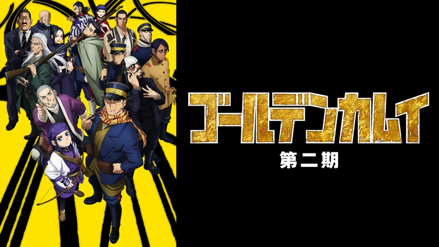 ゴールデンカムイ 第二期｜フジテレビの人気ドラマ・アニメ・TV番組の