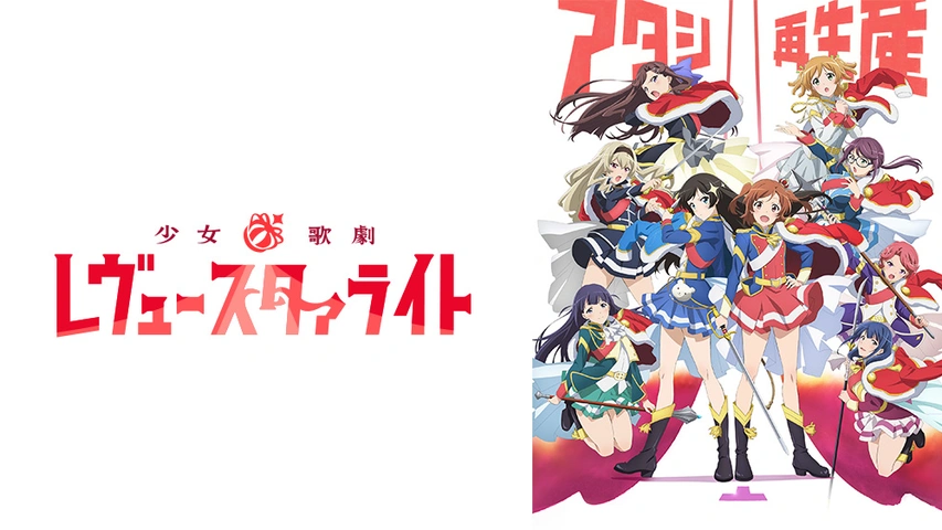 劇場版 少女☆歌劇 レヴュースタァライト｜フジテレビの人気ドラマ