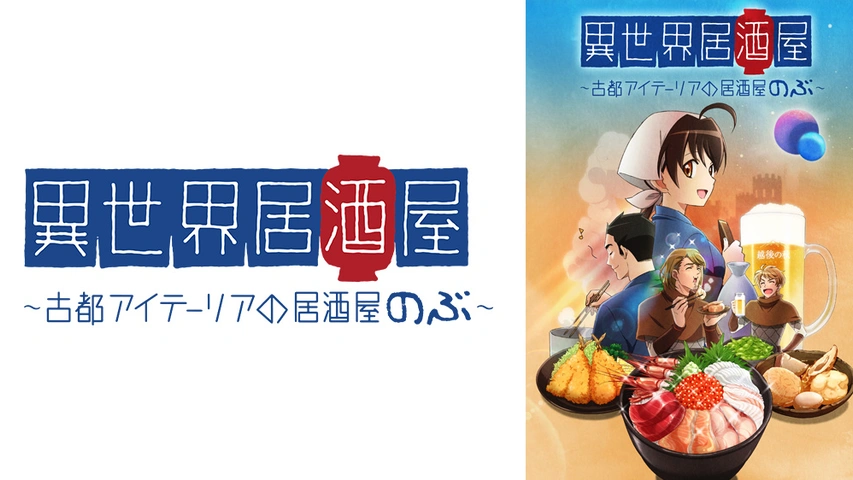 異世界居酒屋 古都アイテーリアの居酒屋のぶ BD 05-EY0418-01-