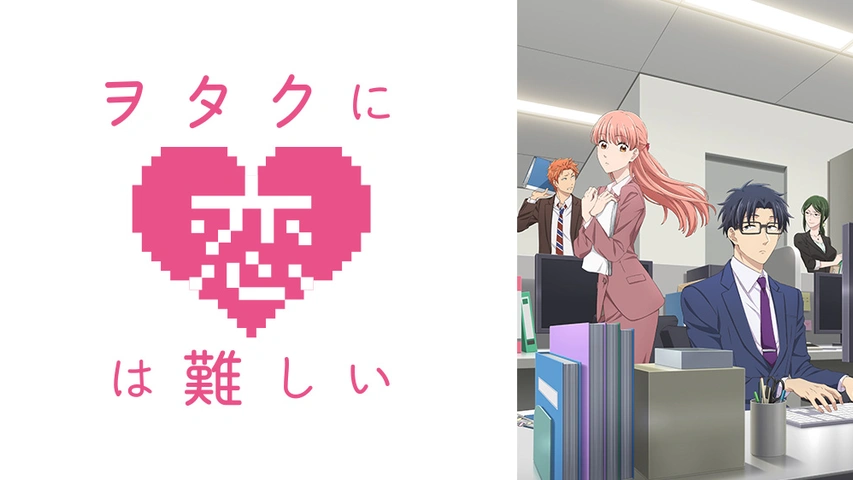 ヲタクに恋は難しい｜フジテレビの人気ドラマ・アニメ・TV番組の