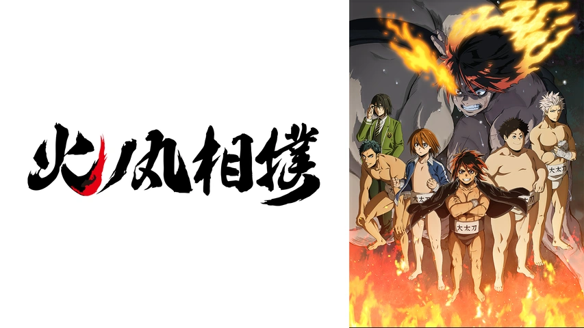 火ノ丸相撲｜フジテレビの人気ドラマ・アニメ・TV番組の動画が見