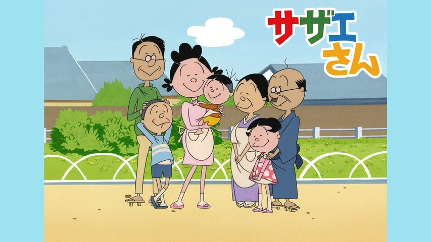 サザエさん