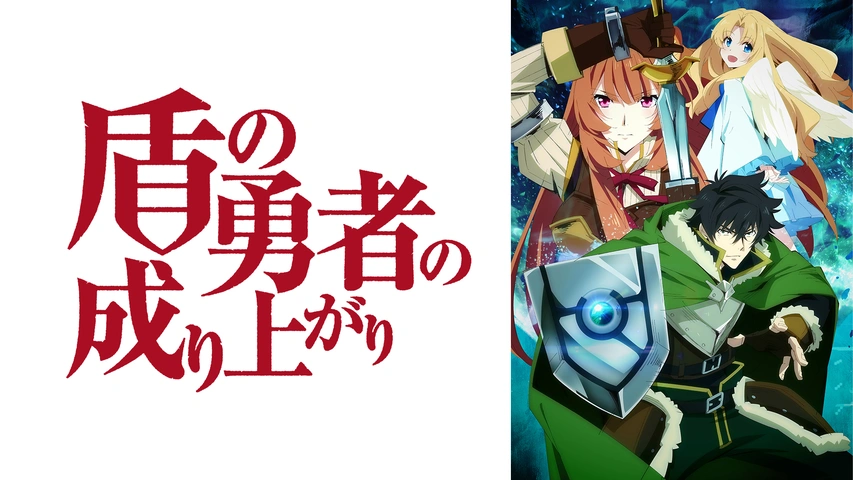 盾の勇者の成り上がり｜フジテレビの人気ドラマ・アニメ・TV番組の動画