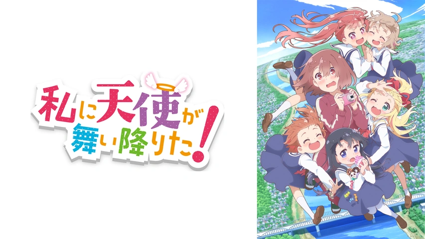 私に天使が舞い降りた！｜フジテレビの人気ドラマ・アニメ・TV