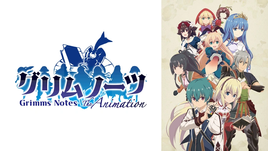 グリムノーツ The Animation｜フジテレビの人気ドラマ・アニメ・TV番組