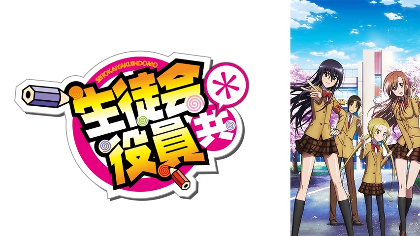 生徒会役員共＊｜フジテレビの人気ドラマ・アニメ・TV番組の動画が見