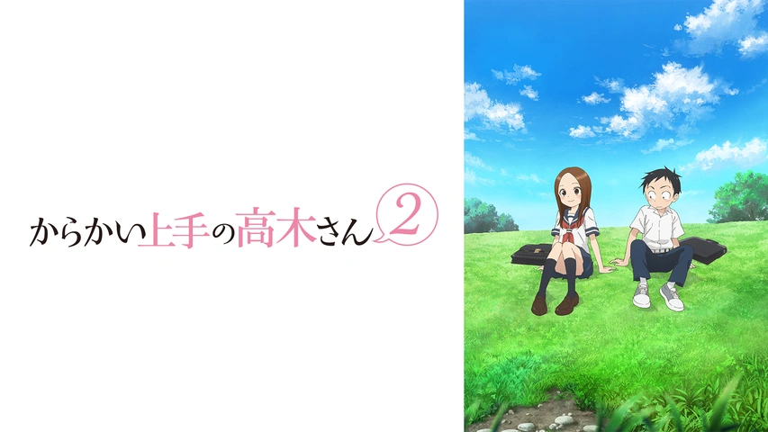 からかい上手の高木さん｜フジテレビの人気ドラマ・アニメ・TV