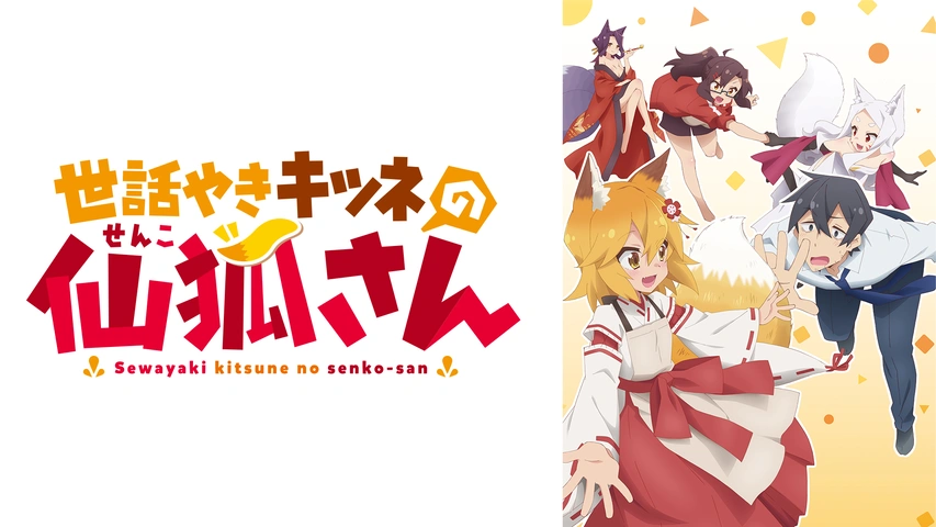 世話やきキツネの仙狐さん｜フジテレビの人気ドラマ・アニメ・TV