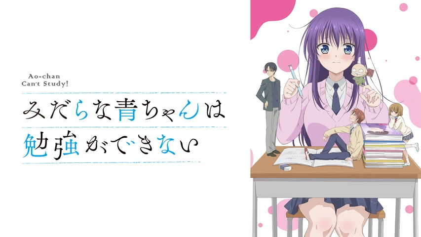 みだらな青ちゃんは勉強ができない DVD全巻完結セット みだらな青ちゃんは勉強ができない｜フジテレビの人気ドラマ