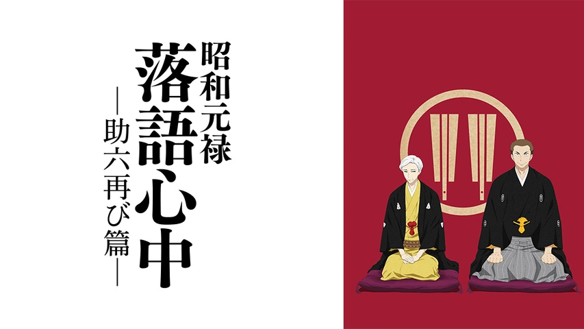 昭和元禄落語心中 -助六再び篇-DVD BOX【期間限定版