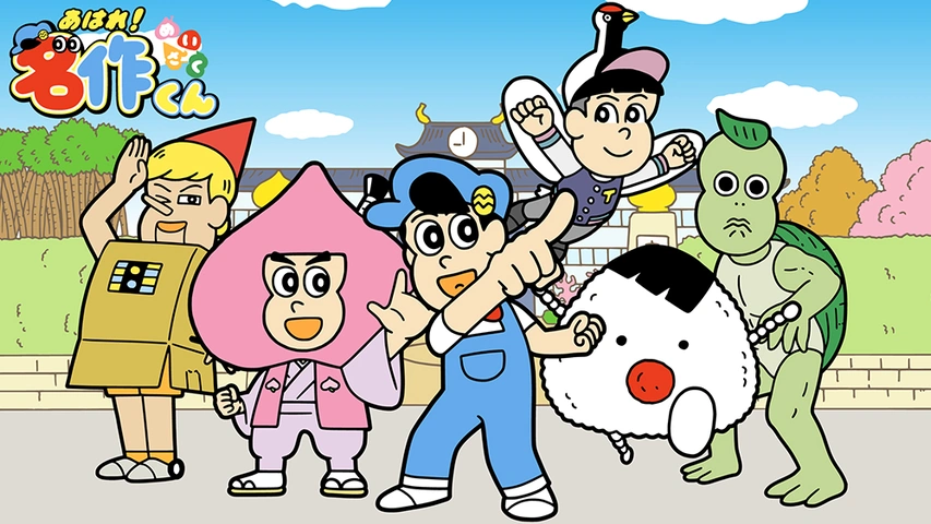 あはれ！名作くん（第4期）｜フジテレビの人気ドラマ・アニメ・TV番組