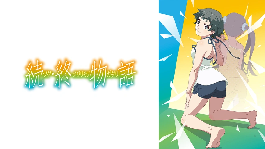 続・終物語｜フジテレビの人気ドラマ・アニメ・TV番組の動画が見放題