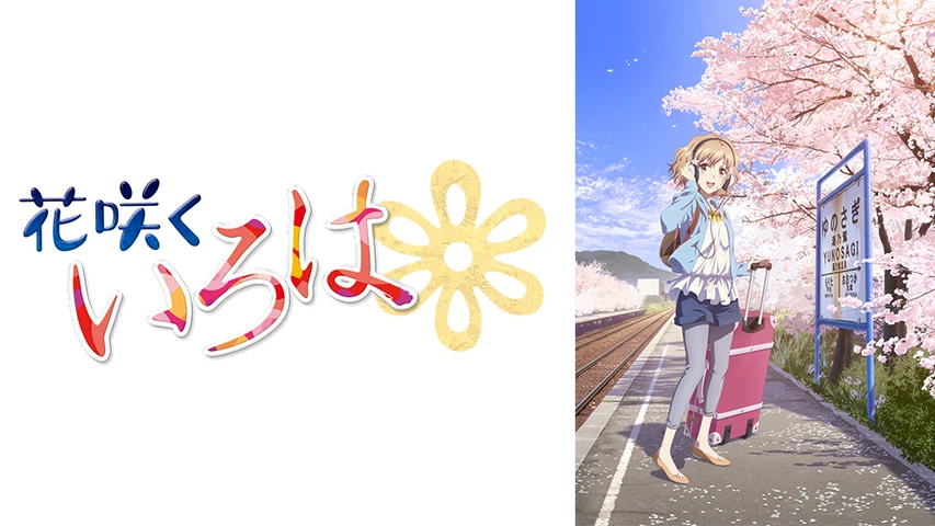 花咲くいろは シリーズの動画を配信しているサービス | aukana