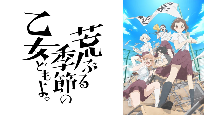荒ぶる季節の乙女どもよ。(アニメ)】のアニメ無料動画を配信して