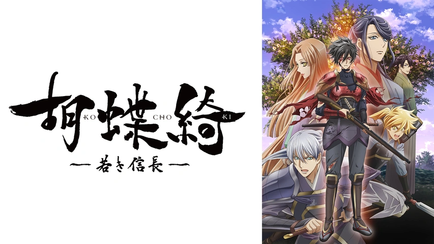 胡蝶綺 ～若き信長～｜フジテレビの人気ドラマ・アニメ・TV番組の動画