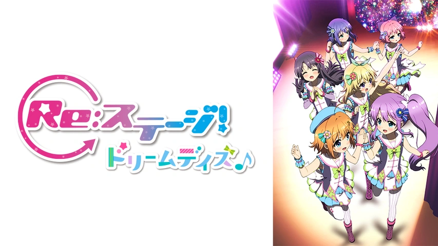 Re:ステージ! ドリームデイズ♪｜フジテレビの人気ドラマ・アニメ・TV